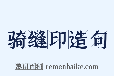 骑缝印造句是什么意思的图片